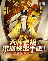 都市：天師老祖，求您快出手吧！