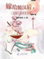 嫁給糙漢后，我靠打麻將養(yǎng)首輔