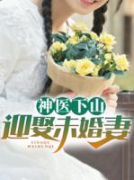 神醫(yī)下山：迎娶未婚妻