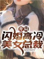 開局閃婚高冷美女總裁