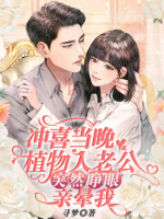 沖喜當(dāng)晚，植物人老公突然睜眼親暈我