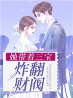 她帶著三寶炸翻財(cái)閥