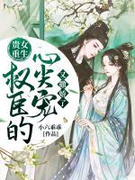 貴女重生：權(quán)臣的心尖寵又撒嬌了