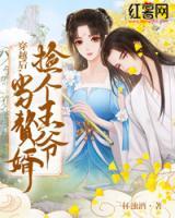 穿越后撿個王爺當贅婿