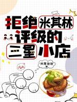 拒絕米其林評(píng)級(jí)的三星小店
