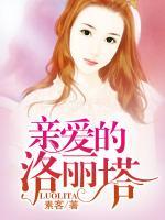 親愛的洛麗塔