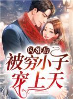 閃婚后，被窮小子寵上天