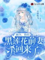顧少，你的黑蓮花前妻殺回來(lái)了