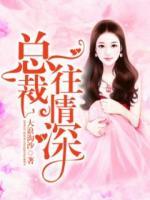 總裁一往情深！