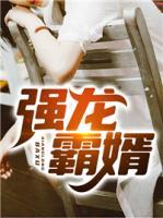 強(qiáng)龍霸婿