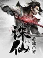 誅仙精校版