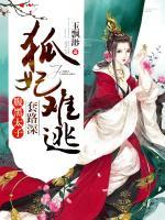 狐妃難逃：腹黑太子套路深