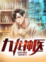 九龍神醫(yī)