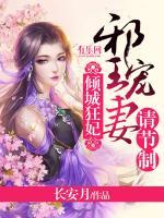 傾城狂妃：邪王寵妻請節(jié)制