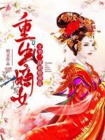 重生嫡女：王爺，我勸你善良