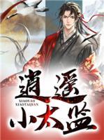 逍遙小太監(jiān)
