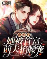 離婚后，她被首富前夫掐腰寵