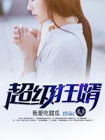 超級狂婿