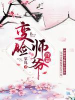 變臉師爺終篇