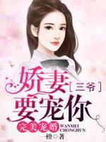 完美寵婚：嬌妻，三爺要寵你