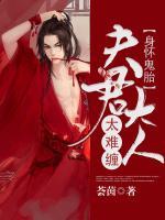 身懷鬼胎：夫君大人太難纏