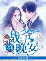 幸孕寵妻：戰(zhàn)爺，晚安！