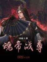 魂帝戰(zhàn)尊