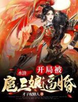 水滸：開局被扈三娘逼婚