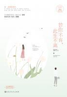 若你不棄，此生不離