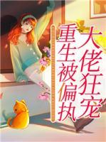 重生被偏執(zhí)大佬狂寵