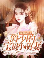 寵婚101式：爵少的寶貝小萌妻