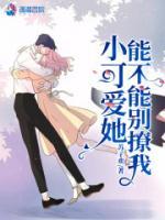 小可愛她能不能別撩我