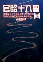 官路十八彎3
