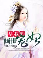 皇叔的傾世寵妃