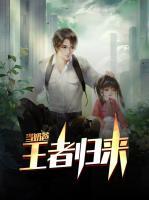王者歸來當(dāng)奶爸