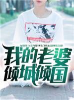 我的老婆傾城傾國(guó)