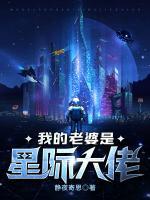 我的老婆是星際大佬