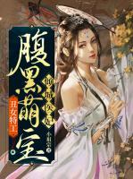 丑女特工：腹黑萌寶傾城醫(yī)妃
