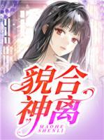 貌合神離