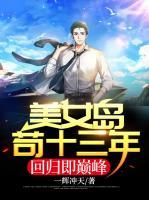 美女島茍十三年，回歸即巔峰！