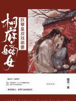 相府嫡女：妖孽皇叔戲萌妻
