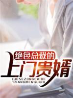 絕色總裁的上門(mén)貴婿
