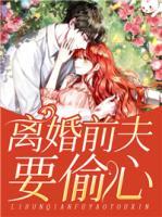 離婚前夫要偷心
