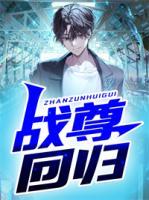 戰(zhàn)尊回歸