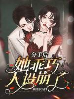 分手后她乖巧人設(shè)崩了