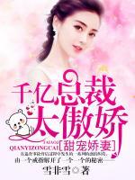 甜寵嬌妻：千億總裁太傲嬌
