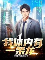 我體內(nèi)有一條龍