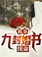 我靠九封婚書續(xù)命