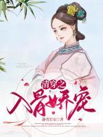 清穿之入骨嬌寵
