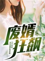 廢婿狂飆